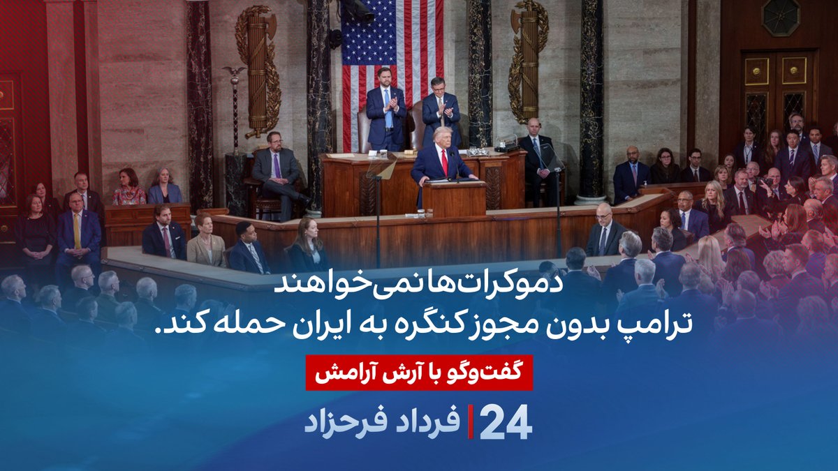 دموکراتها نمیخواهند ترامپ بدون مجوز کنگره به ایران حمله کند. گفتگو با آرش آرامش حقوقدان و کارشناس امنیت ملی در برنامه #۲۴بافردادفرحزاد A. Ari Aramesh