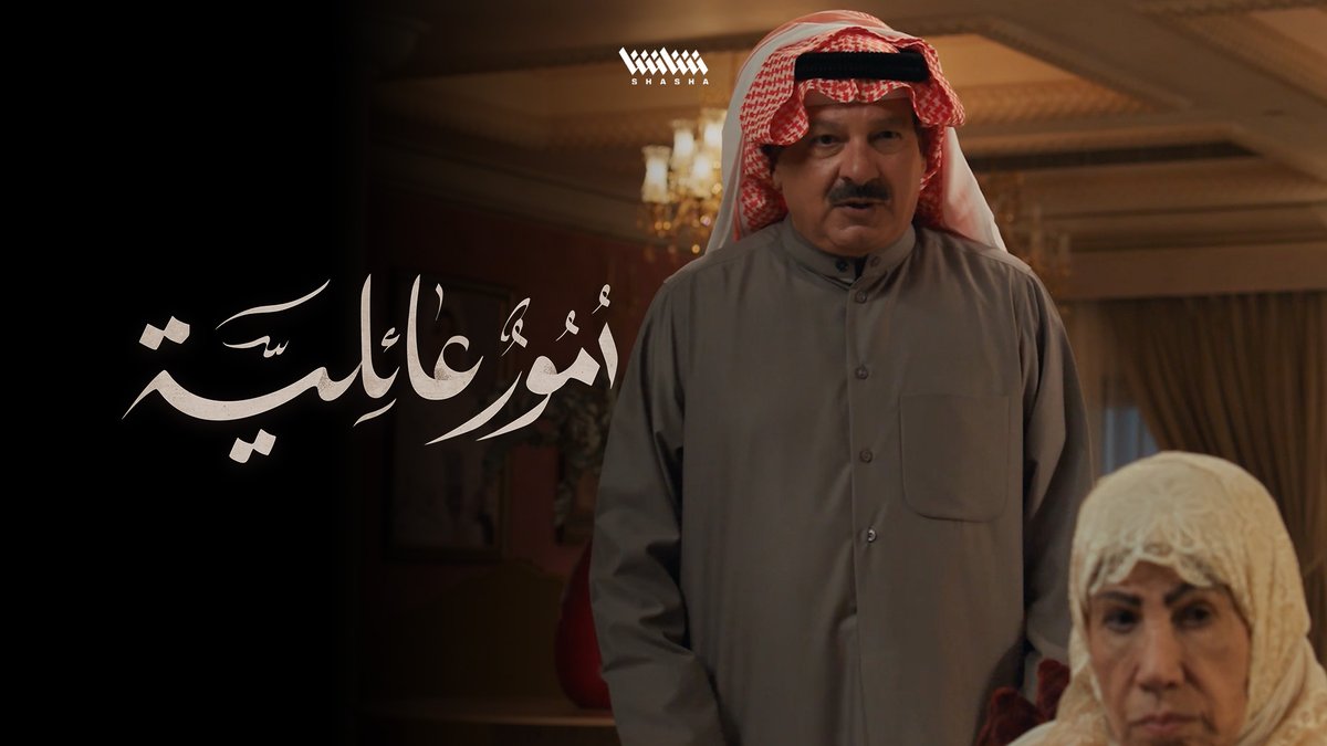 خلافات في عائلة سعود بسبب كثرة مشاكل ولده بدر • الآن الحلقة 10 من مسلسل أمور عائلية.. على شاشا