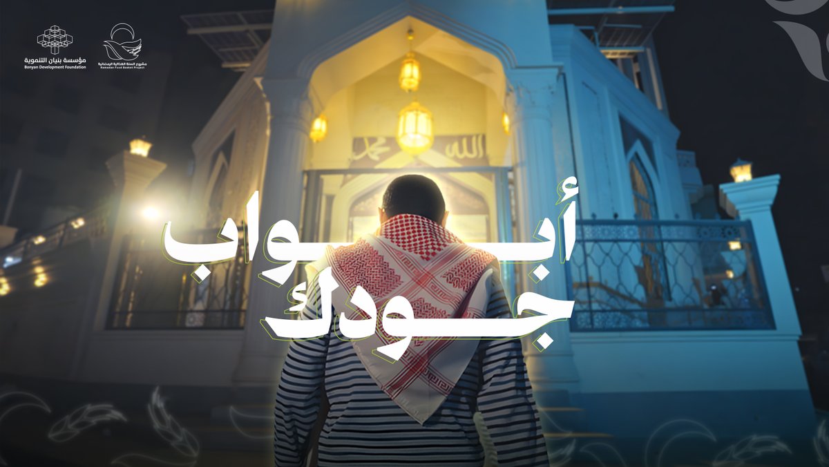 أبواب جودك | المنشد طاهر يعني | مشروع السلة الغذائية الرمضانية 1447 ساهم الآن، وارسم البسمة في وجوههم: جيب599991 | جوالي998899 | موبايل موني998888 البريد اليمني520560 | كاك بنك1005802291 ارسل (إطعام) إلى 5076 بـ100 ريال عبر كافة الشبكات المحلية.