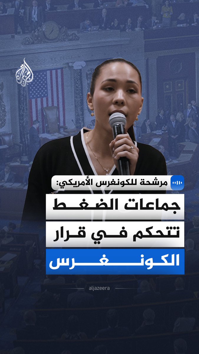 "أمريكا شريكة في تمويل الإبادة الجماعية في غزة".. قالت المرشحة للكونغرس الأمريكي عن الدائرة السابعة في ولاية إلينوي، أنابيل مندوزا، في مقابلة مع الجزيرة، إن الضرائب التي ندفعها كأمريكيين تذهب لتمويل المجازر، بدلا من استثمارها في الاحتياجات الأساسية لأبناء شعبنا #الجزيرة_مقابلات