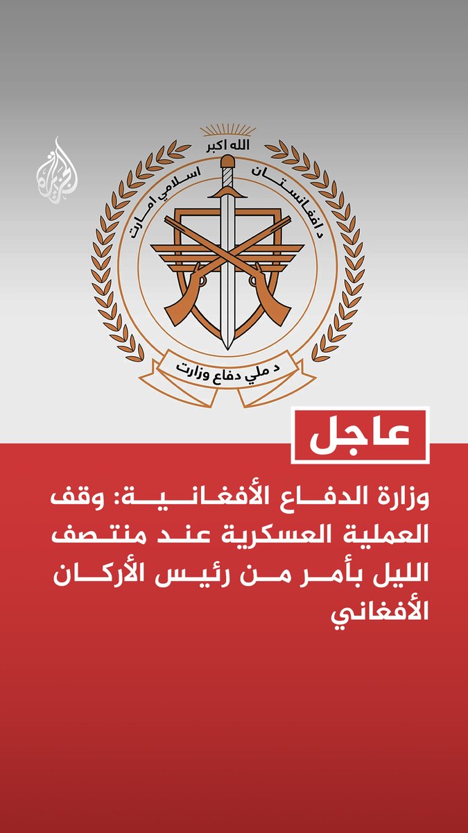 #عاجل | وزارة الدفاع الأفغانية: وقف العملية العسكرية عند منتصف الليل بأمر من رئيس الأركان الأفغاني - العمليات جاءت ردا على قصف باكستاني سابق أسفر عن سقوط مدنيين