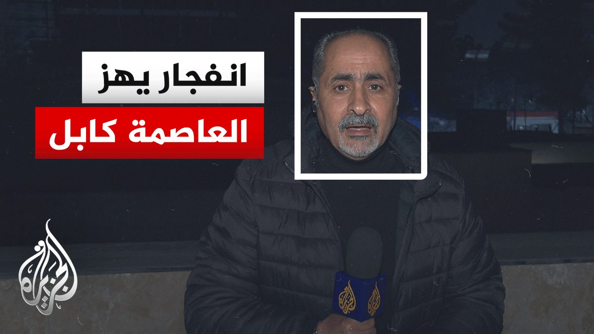 مراسل الجزيرة يرصد آخر التطورات عقب القصف الباكستاني على العاصمة الأفغانية كابل #الأخبار