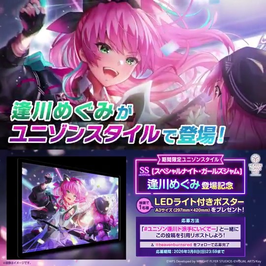 ◤◢◤ユニゾンスタイル登場記念◢◤◢ SS<レゾナンス>[スペシャルナイト・ガールズジャム]逢川めぐみ LEDライト付きポスターを抽選で1名様🎁 フォロー&amp; #ユニゾン逢川ド派手にいくでー をつけてこの投稿を引用リポストしよう🎵🎸 応募規約(必読) #ヘブバン