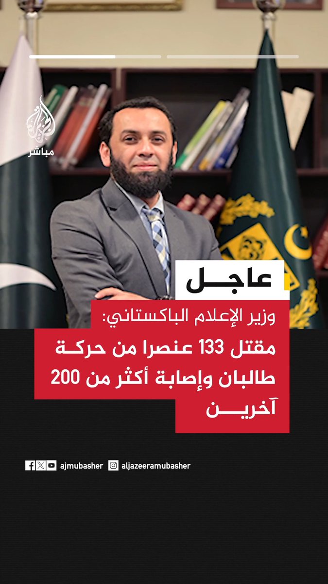 وزير الإعلام الباكستاني عطا الله تارار: . مقـ ـتل 133 عنصرا من حركة طـ ـالبان وإصابة أكثر من 200 آخرين . تدمير 27 موقعا تابعا لحركة طـ ـالبان والاستيلاء على 9 مواقع #باكستان | #أفغانستان