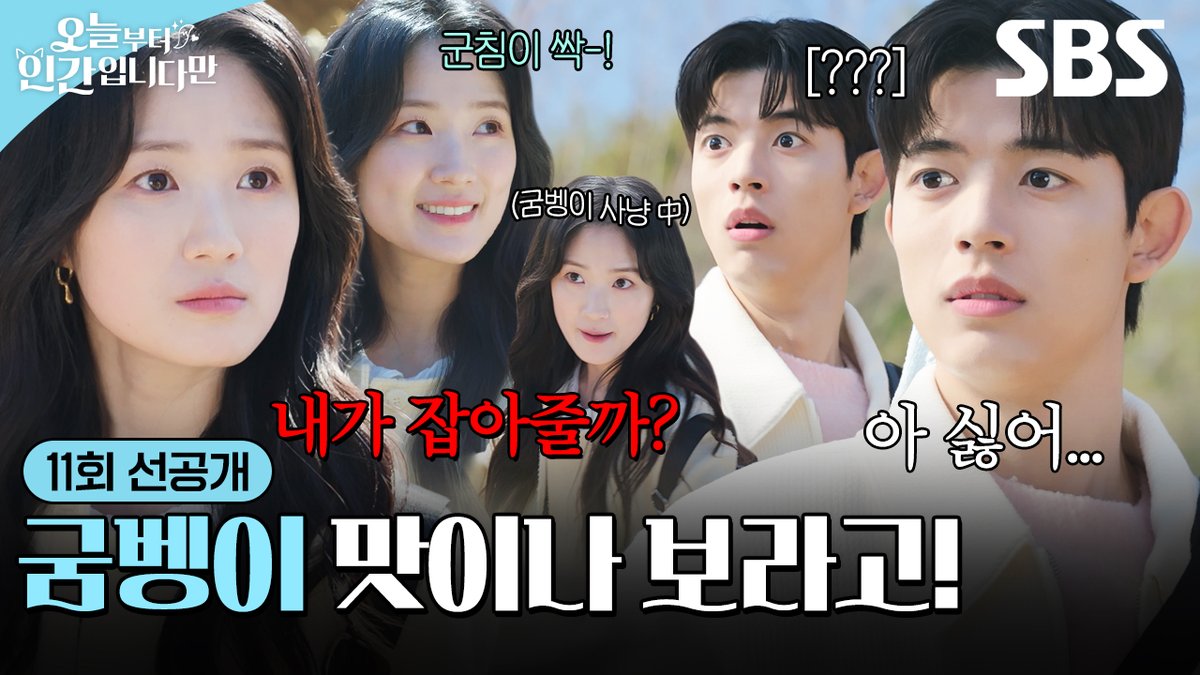 [11회 선공개 2] 김혜윤X로몬 민속촌에서 조선시대 체험 핑크빛 데이트💖 (ft. 굼벵이?!) SBS 금토드라마 <오늘부터 인간입니다만> ☞ [금,토] 밤 9시 50분 #SBS금토드라마 #오늘부터인간입니다만 #Notailtotell #오늘부터인간입니다만11회선공개 #김혜윤 #로몬