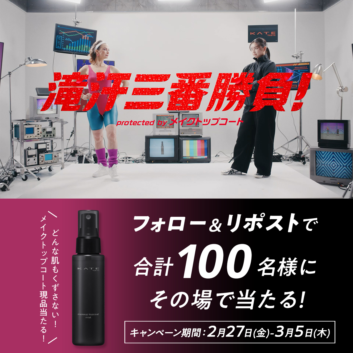 / フォロー&リポストで合計【100名様】🎁 キャンペーン“1日目” \ 7日間、毎日当選のチャンス🔥 KATEの新キープミスト メイクトップコート現品が当たる! ▼応募方法 ① KATE 公式 をフォロー ②この投稿をリポスト ③結果をチェック👀 ▽詳細▽