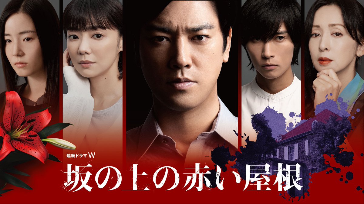 『連続ドラマW 坂の上の赤い屋根』 2/28(土)午後11:50～全話一挙放送📺 女子高生両親殺害事件から18年後。 ある新人小説家の連載企画から登場人物たちが、 “黒い感情”の深みにはまっていく💥 #WOWOW #桐谷健太 #倉科カナ #橋本良亮 #蓮佛美沙子 #斉藤由貴