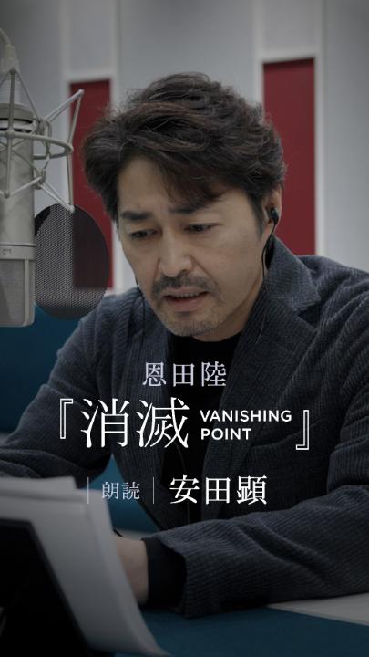 【何度聴いても凄い！圧巻の表現力】 動画をよく聴いてみて🎧 本日配信開始の 『消滅 VANISHING POINT（上）』 『消滅 VANISHING POINT（下）』 朗読は #安田顕 さん なんとお一人で複数の役を演じられています！ ≪🚨緊迫感のある推理をお聴きください🚨≫