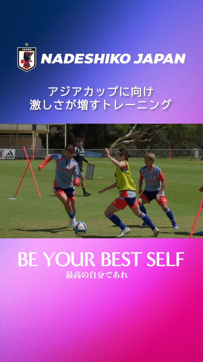 🔹なでしこジャパン🔹 ⚽️ 𝑻𝒓𝒂𝒊𝒏𝒊𝒏𝒈 𝑴𝒐𝒗𝒊𝒆 🎥 - 𝑫𝑨𝒀 𝟑 - アジアカップに向けて💪 激しさが増すトレーニング💥 #WAC2026 #なでしこジャパン #サッカー日本代表