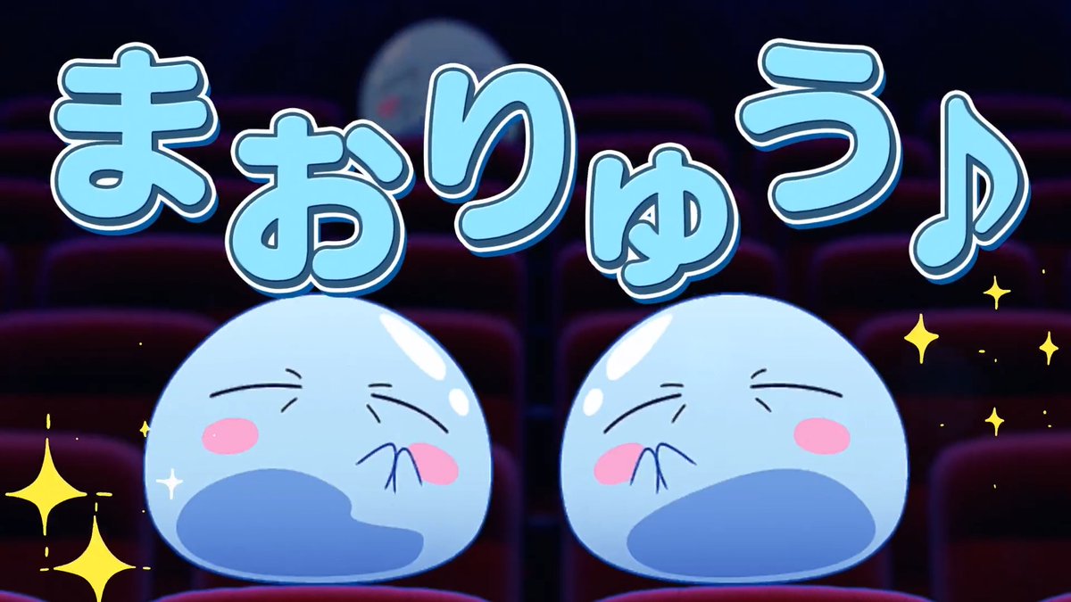 ＼映画館で #まおりゅう／ 「TOHOシネマズ」「ローソン・ユナイテッドシネマグループ」の上映前に流れるCMにまおりゅうが！ スクリーンで見る映像は迫力満点…!? 🗓2/27〜3/12予定 対象劇場 ※劇場により上映していない可能性もあります ⚠️劇場への問合せはご遠慮下さい