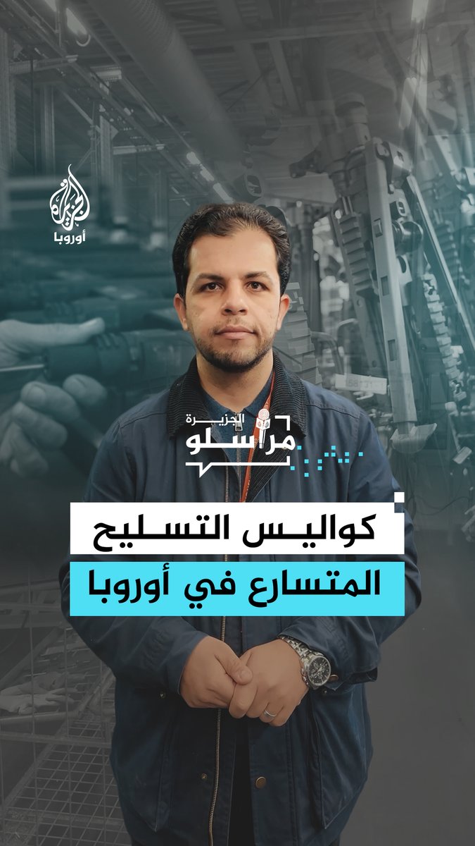 قطعة صلب صغيرة تتحول إلى محرك لحروب كبرى داخل مصانع القارة العجوز تلبيةً للطلب العالمي المتزايد.. جولة عبدالله الشامي داخل أحد مصانع الأسلحة في أوروبا #مراسلو_الجزيرة