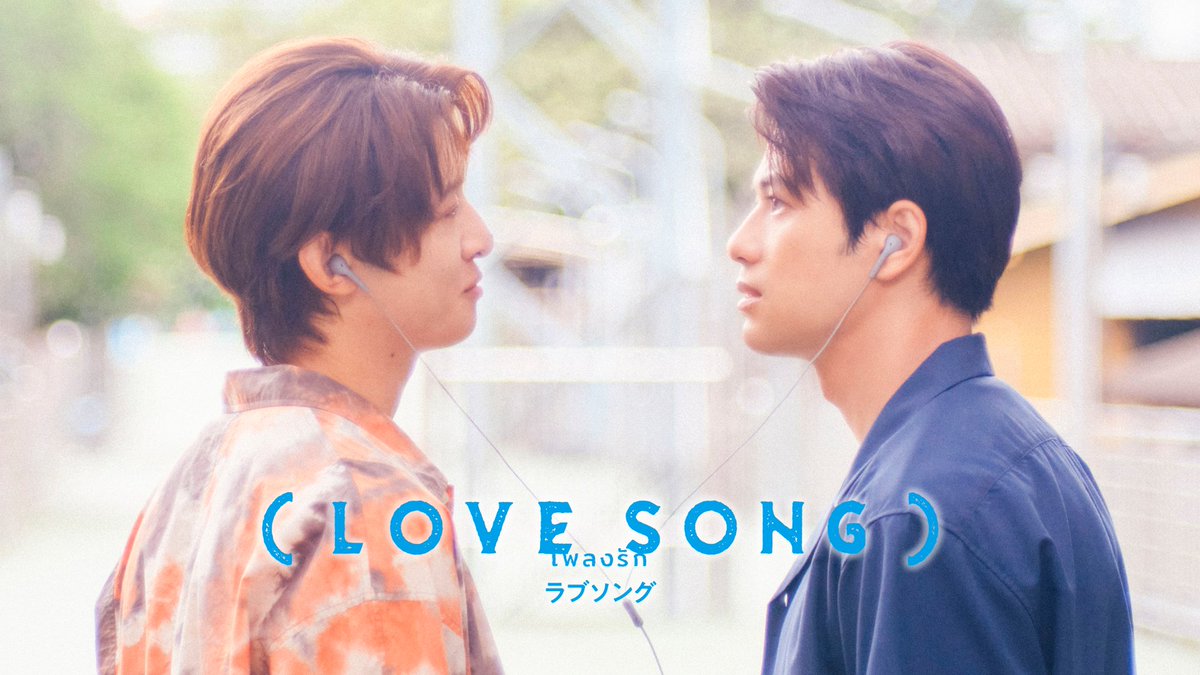 映画『(LOVE SONG)』 U-NEXTで先行独占レンタル配信中💁♀️ 🌻W主演🌻 森崎ウィン/向井康二 すれ違いを重ねた2人が 喧騒と優しさに包まれた バンコクで見つけた 運命の答えとは 大ヒットBLドラマ 「2gether」のチャンプ監督が描く ピュアラブストーリー🇯🇵🇹🇭