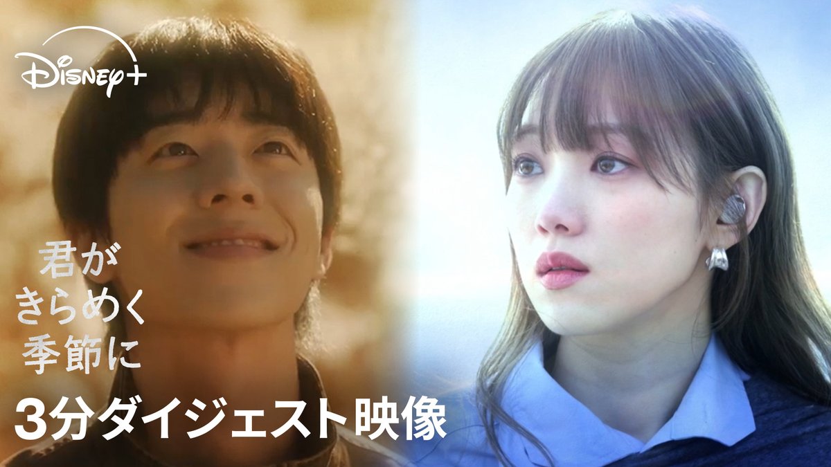 ⋰ 物語の魅力が詰まった✨ #君きら ハイライト映像 到着꙳⟡ ⋱ ❄冬に生きるハラン（#イソンギョン） ☀️春を贈られたチャン（#チェジョンヒョプ） 春一番を感じる、 ハートフル・ラブロマンス💕 韓ドラ『君がきらめく季節に』 第3話は #ディズニープラス スターで 本日（2/27）23:20 独占配信