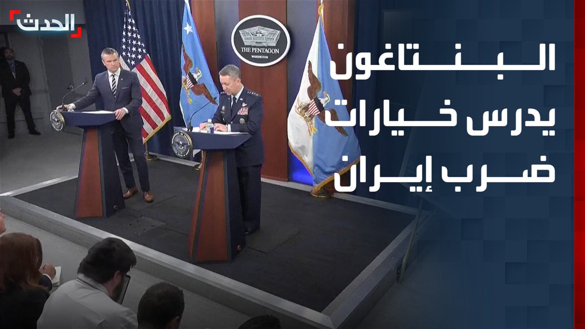 البنتاغون يدرس خيارات ضرب إيران تحت ضغط من ترمب.. ورئيس الأركان يوازن بين أوامر الرئيس الأميركي ومخاطر الحرب #قناة_الحدث