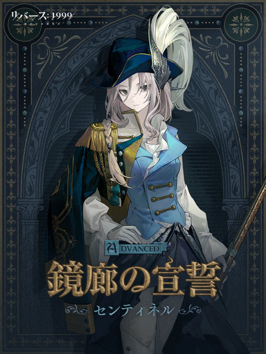 【コスチューム紹介動画】 センティネル「鏡廊の宣誓」 (CV. #嶋村侑) 鏡廊に鐘の音が響きわたり、昨日までの日々がもはや戻らぬことを告げた。 ▼ショート動画 #リバース1999 #Verꓸ3ꓸ3遠征譚