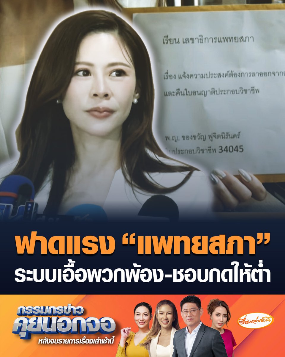 "หมอของขวัญ" ยื่นคืนใบอนุญาตแพทย์ ฟาดแรง "แพทยสภา" ระบบเอื้อพวกพ้อง ลั่นชอบกดให้ต่ำ กดให้กลัว จัดการแพทย์ยกเว้นหมอปลอม #เรื่องเล่าเช้านี้ #ครอบครัวข่าว3 #กรรมกรข่าวคุยนอกจอ #หมอของขวัญ