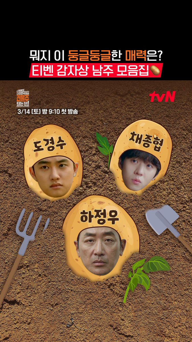 한번 빠지면 출구 없다는 둥글둥글 왕감자 티벤 감자상 남주들~🥔 생계형 건물주의 생존 서스펜스 3/14 [토] 밤 9:10 첫 방송ㅣtvN #tvN #대한민국에서건물주되는법 #MadConcreteDreams #하정우 #임수정 #김준한 #정수정 #심은경 #즐거움엔20tvN #스트리밍은TVING #웨이브 #Wavve