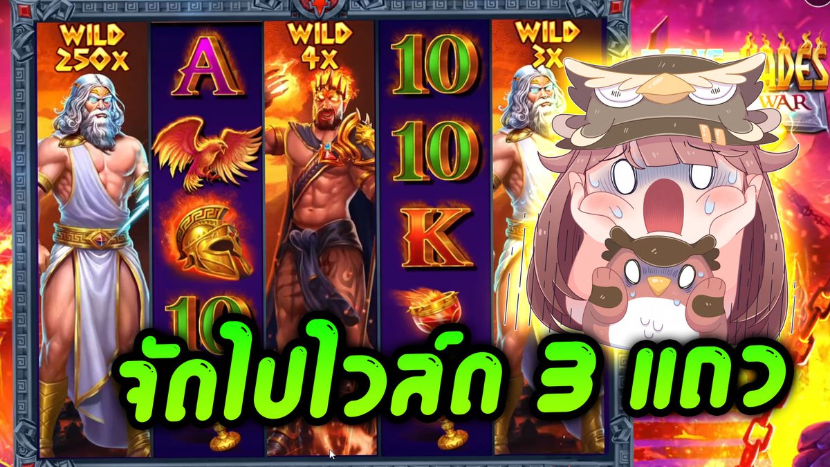 ให้คลิปมันเล่า! | Zeus vs Hades 250