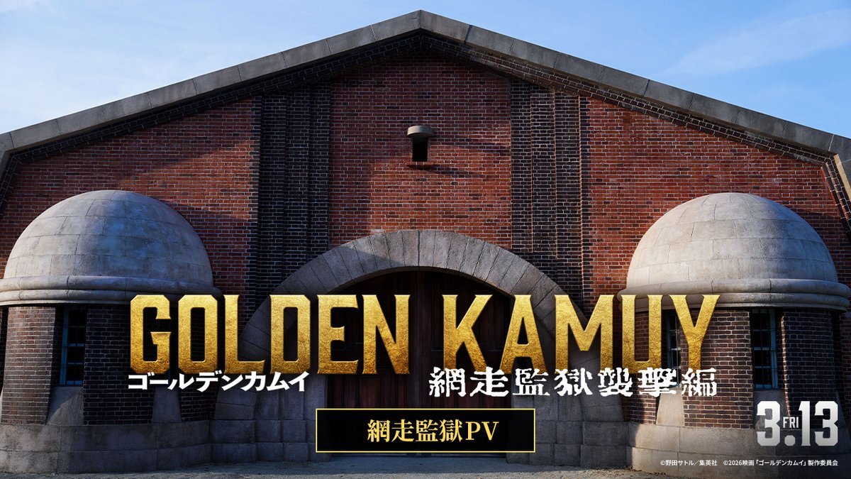 ⠀▌▌ 網走監獄 𝐏𝐕 解禁ッ!!⠀ ▌▌ ━━ 決戦の地は、網走監獄 最狂最悪の一夜が始まる。 『ゴールデンカムイ 網走監獄襲撃編』 🎬3月13日(金)開戦ッ！
