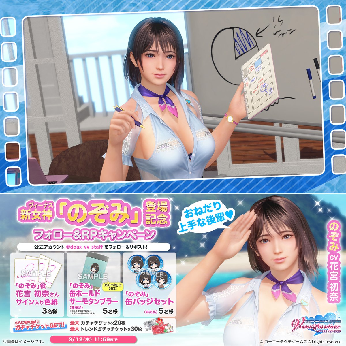 🖊新女神のぞみ登場記念！ フォロー＆RPキャンペーン🖊 のぞみ役「#花宮初奈」さんのサイン色紙や、「のぞみ」特製グッズが当たるチャンス🎁 缶ホールドサーモタンブラーで研修中の一息に♥ ▼応募方法 ①DOAX VenusVacation公式をフォロー ②この投稿をRP 〆:3/12（木）11:59 お見逃しなく♥ #DOAXVV