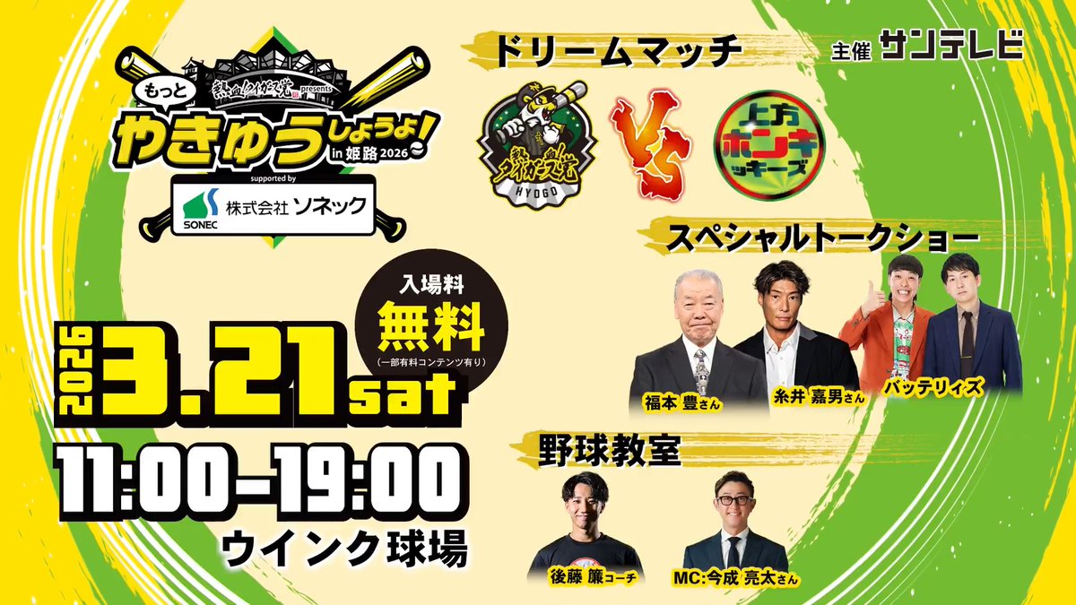 #やきゅうしようよin姫路 現在、見やすい前方指定席を販売中です! 今年は #阪神タイガース のOBOGがなんと17名も会場に🐯 #バッテリィズ 率いる #上方ホンキッキーズ の皆さん、ガチンコ勝負楽しみにしてます!!! バッテリィズの熱狂パワフル草野球 バッテリィズ エース バッテリィズ 寺家 #熱血タイガース党 #ソネック
