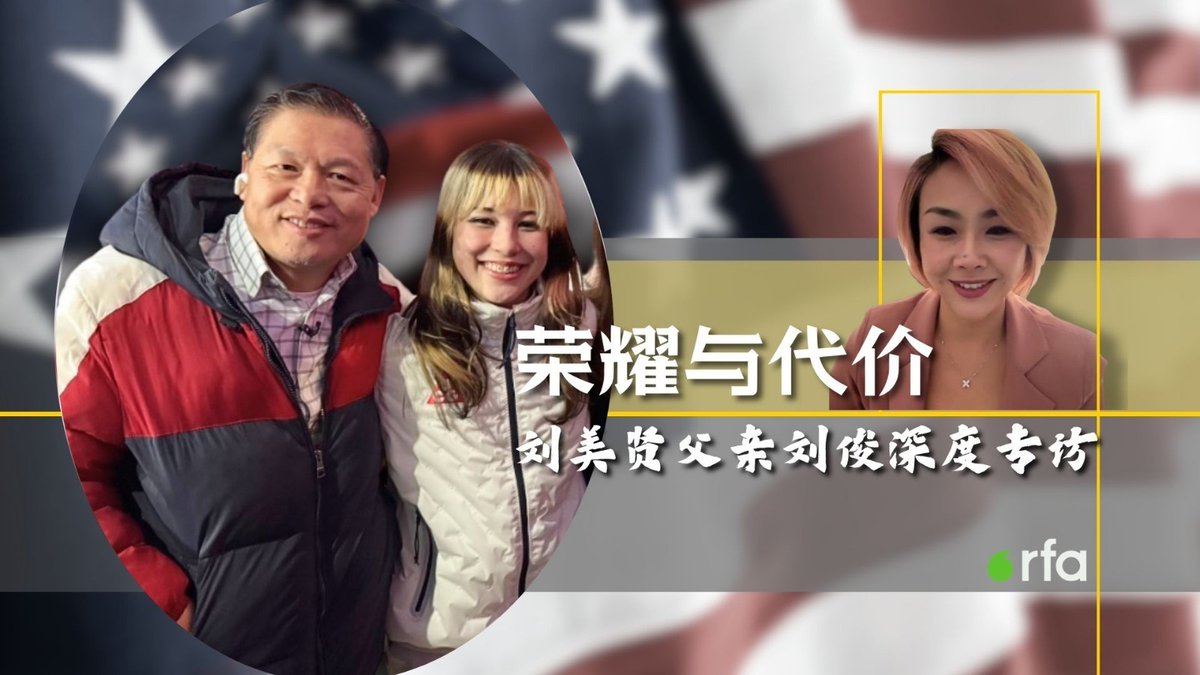 【RFA专访刘美贤之父刘俊:放养、尊重 让孩子感觉有爱】 【谈艰难人生历程:仍需扛起民运旗子】 自由亚洲电台专访奥运女子花样滑冰冠军刘美贤之父刘俊。刘俊说她的女儿在八岁就能跳两圈半,九、十岁就能三圈跳,因此他坚持不懈培养并投入上百万美金的费用。家里经济压力大,住一房一厅,与五个孩子挤三个上下铺,一路艰难走来。刘俊也说,自己陪伴女儿走过低谷,但“最重要是孩子的幸福”。他也希望刘美贤未来能她的身份为社会做出更多贡献。 刘俊在访谈中还介绍了自己1989年在广东领导学运的经历,并表示,虽然民运现在在美国能做的有限,但仍需扛起民运的旗子,有机会就要呼吁中国政府尊重人权,且言论行为要一致,能经得住诱惑,不要跟中国政府眉来眼去,甚至为中国政府当特务迫害其他人。 至于外界拿刘美贤和谷爱凌做对比,刘俊只说:没有太多看法,各有各的人生选择。 (记者:璟瑄) #刘美贤 #alysaliu #AlysaLiu #刘俊 #ArthurLiu #八九六四 #花样滑冰 #民运 #谷爱凌 #EileenGu #RFA #自由亚洲电台 #RadioFreeAsia #Olympics2026