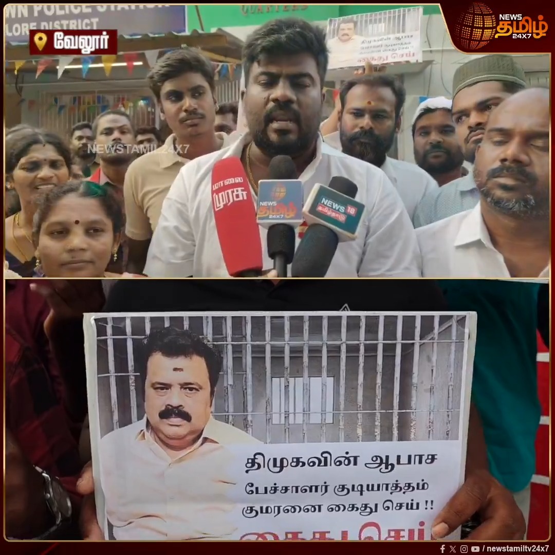 திமுக குமரனின் ஆபாச பேச்சுக்கு கண்டனம் தெரிவித்து அவரை கைது செய்ய கோரி தவெகவினர் காவல் நிலையத்தில் புகார்! #Vellore #TVK #DMKissue #Police #Newstamil24x7