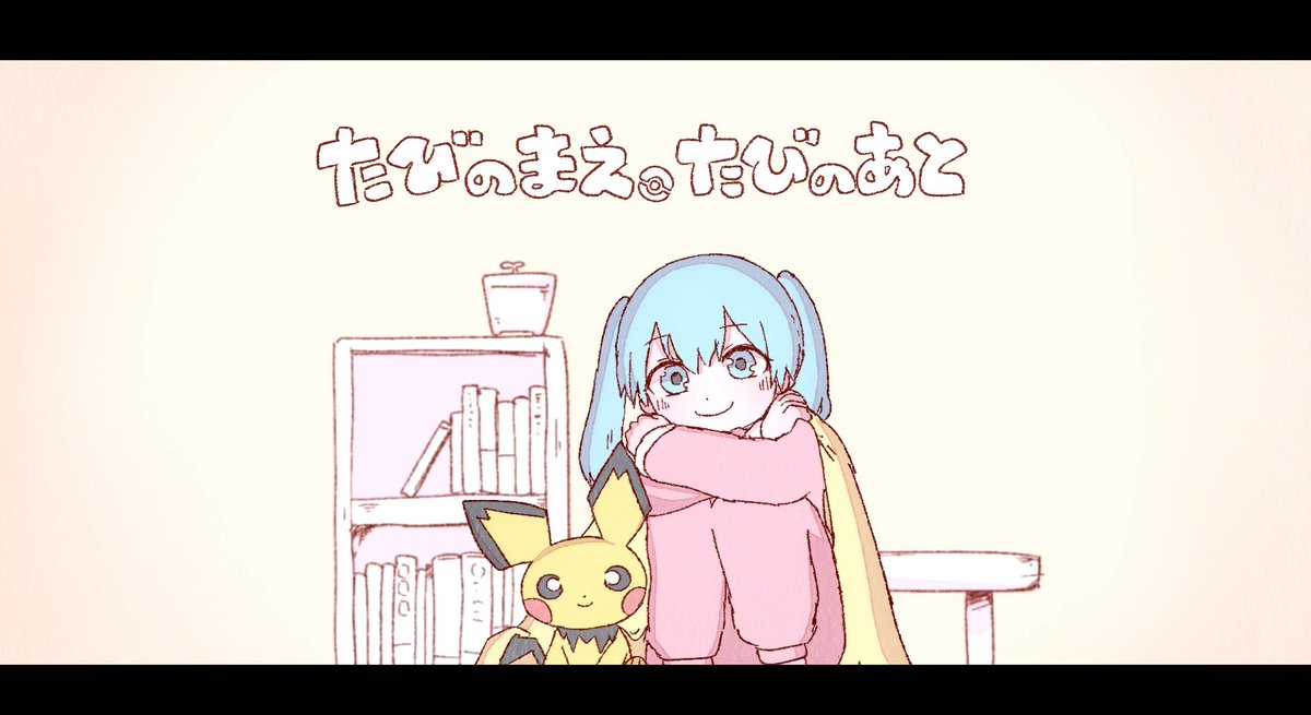 👑「たびのまえ、たびのあと」2周年👑 ／ #ポケミク 15曲目！ 本日2/27で、公開から2周年🎊 ＼ ━━━━ いよわ（いよわ） 「たびのまえ、たびのあと」 ━━━━ 旅への憧れを歌う1曲🚲 ポケミクライブでも披露✨ ⬇️チケット 販売中⬇️