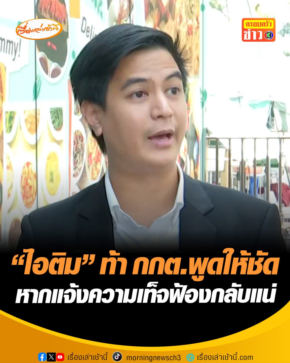 ความจริงก็คือความจริง! "ไอติม" ท้า กกต.พูดให้ชัด แจ้งความใคร-ข้อหาใดบ้าง พร้อมเดินหน้าสู้มั่นใจความบริสุทธิ์ ยันแค่สังเกตการณ์เลือกตั้ง ขู่หากแจ้งความเท็จฟ้องกลับแน่ ชี้ไม่ได้กระทำผิดถึงขั้นยุบพรรค #เรื่องเล่าเช้านี้ #ครอบครัวข่าว3 #ข่าวการเมือง #ไอติม #พรรคประชาชน #กกต
