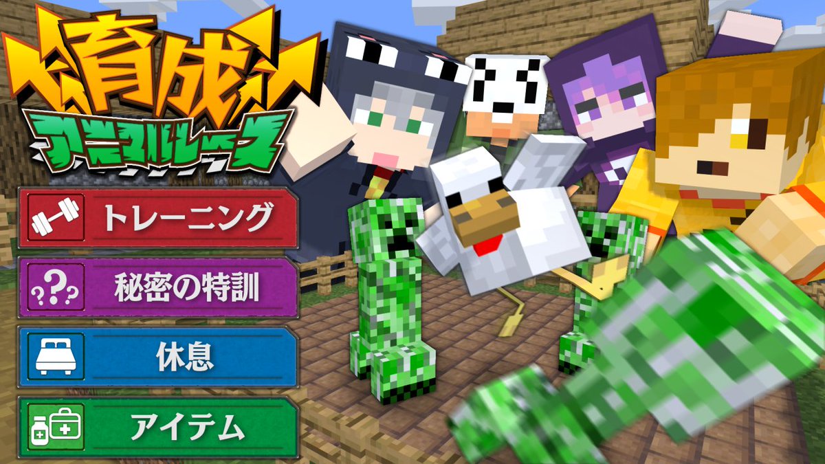 あの「レース企画」に"育成要素"を追加!! アニマルを選択・命名・育成し "最終レース1位"を目指せ! いちばん"育成上手"なのは、誰だ!? 本編 ∟