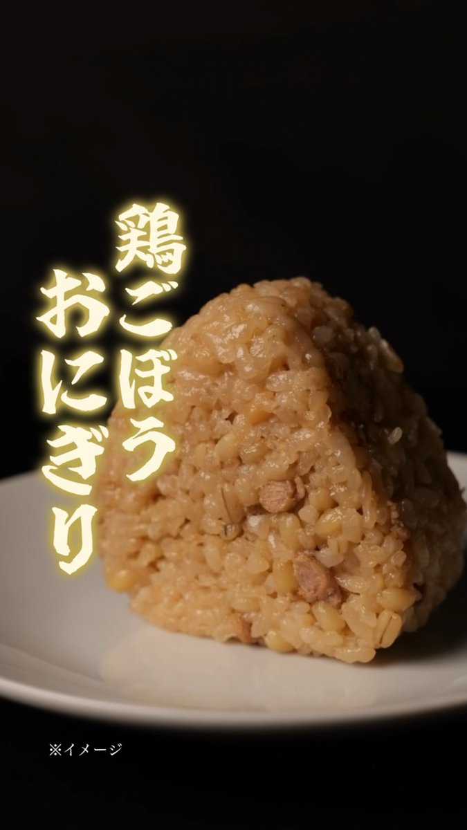 ■━━━━━━━━━━━ □ ┃ 全米(ぜんこめ)が沸いた┃ □━━━━━━━━━━━ ■ 冷凍おにぎりシリーズに 『鶏ごぼうおにぎり』が仲間入り!🍙 鶏だしの旨みと、皮つきごぼうの豊かな風味が広がります。 冷凍庫にストックしておくと安心な一品です♪ ぜひ試してみてね🎵