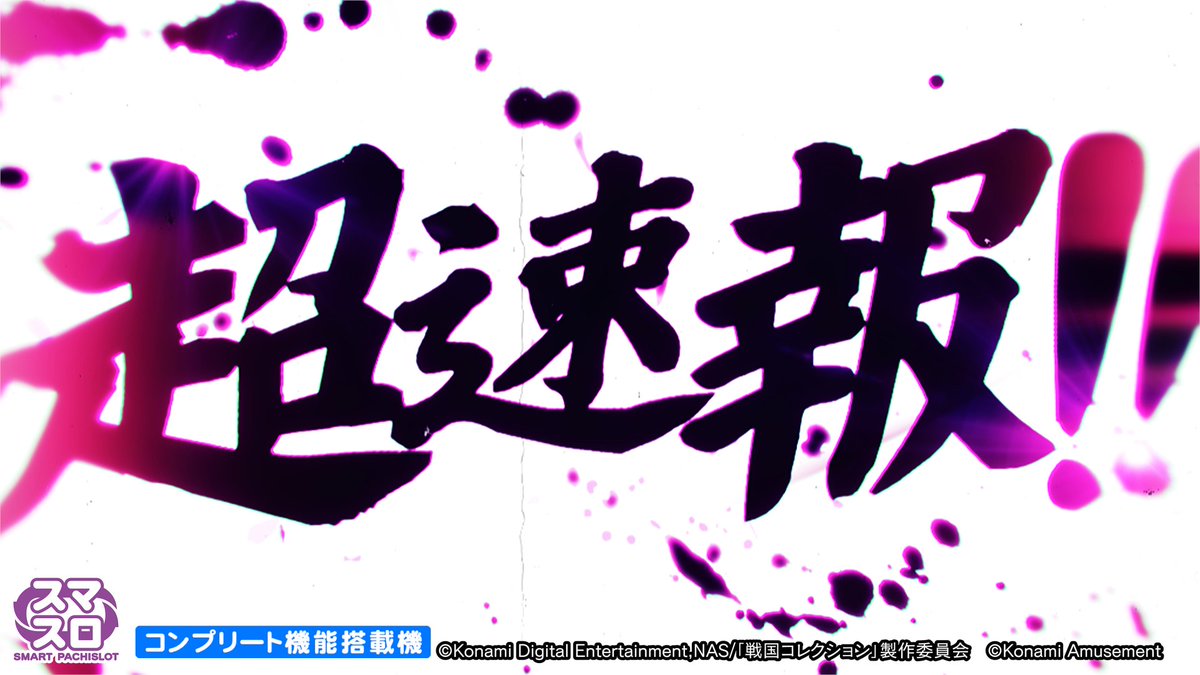 ◤ ◥ 本命適合!! ◣ ◢ パチスロ「戦国コレクション6」 が遂に適合🎉 超速報動画はこちら 続報をお楽しみに✨ #コナミアミューズメント #パチスロ #スマスロ #新台 #戦国コレクション6 #戦コレ