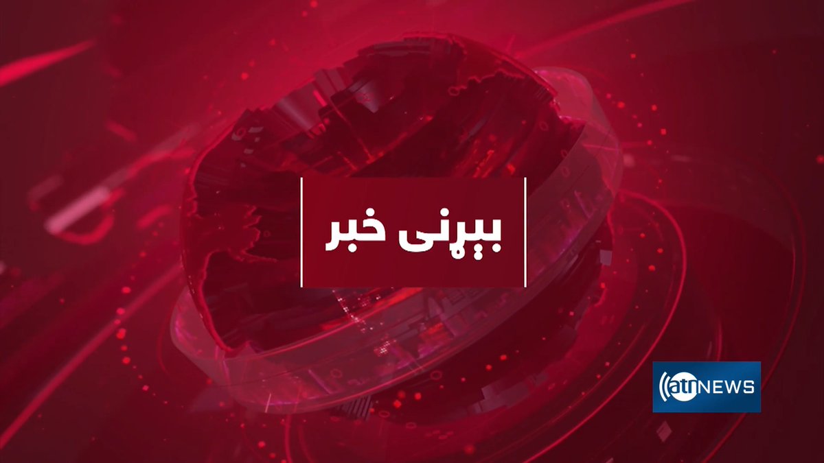 تازه خبر: امنیتي سرچینې تاییدوي چې د پاکستان صوابۍ او بڼو کې په پوځي کمپونو ډرون بریدونه شوي دي. سرچینې وایي په دغه بریدونو کې ۸ پاکستاني ملیشې وژل شوي او ګڼ نور یې ټپیان کړي دي. #آریانانیوز #افغانستان #پاکستان
