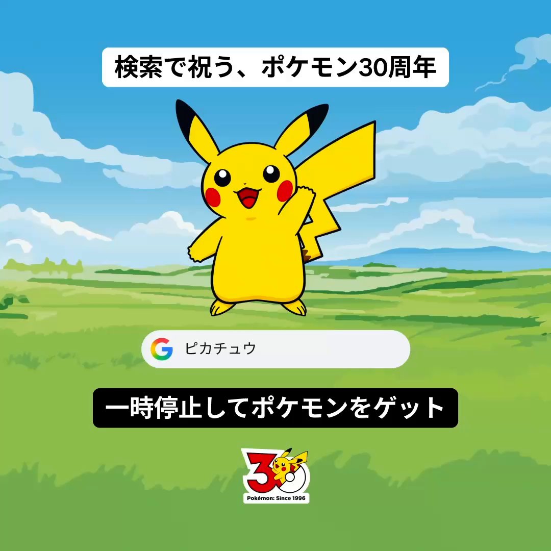 ポケモン 30 周年おめでとうございます！ Google で「ポケモンの名前」を検索すると、モンスターボールでゲットできる！？ コンプリートして、目指せ！ポケモンマスター！ #Google検索 #pokemon30 ポケモン公式