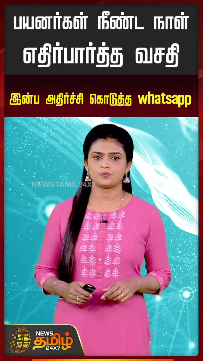 பயனர்கள் நீண்ட நாள் எதிர்பார்த்த வசதி.. இன்ப அதிர்ச்சி கொடுத்த whatsapp! #Whatsapp #Newupdate #Whatsappgroup #Newstamil24x7