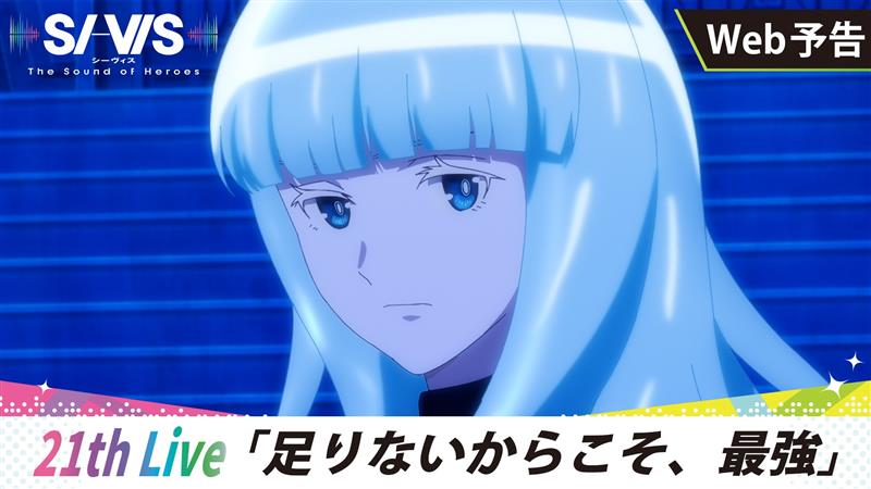 ◢◤￣ 𝕎𝔼𝔹予告更新🆕 ⠀⠀ ＿◢◤ 「次回セリフすらないんだよ～？」 「大丈夫、ボクもないから」 🎥： 🗓21th Live 『足りないからこそ、最強』 3/1（日）朝9:30～放送開始! 📚あらすじ #シーヴィス #sivis