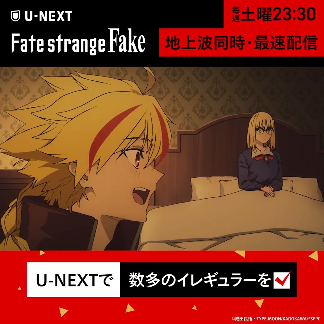 ◤ ◥ TVアニメ『Fate/strange Fake』 U-NEXTで毎週土曜23:30 地上波同時・最速配信 ◣ ◢ イレギュラー7.喜劇の王に会いたいセイバー ▼エンタメを楽しむセイバーは本編を✅ #strangefake TVアニメ『Fate/strange Fake』公式