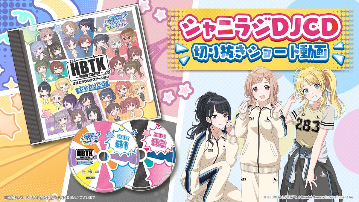 ／ 🚩#シャニマス大感謝祭🚩 開催記念グッズ 受注中！ ＼ シャニラジ公式DJCDを受注中💿📻🎶 本日は切り抜きショート動画を公開！ ユニット対抗で”シャニマス大感謝祭！”のテーマにちなんだコーナーに挑戦していますよ💪 ✅ご購入はこちら！