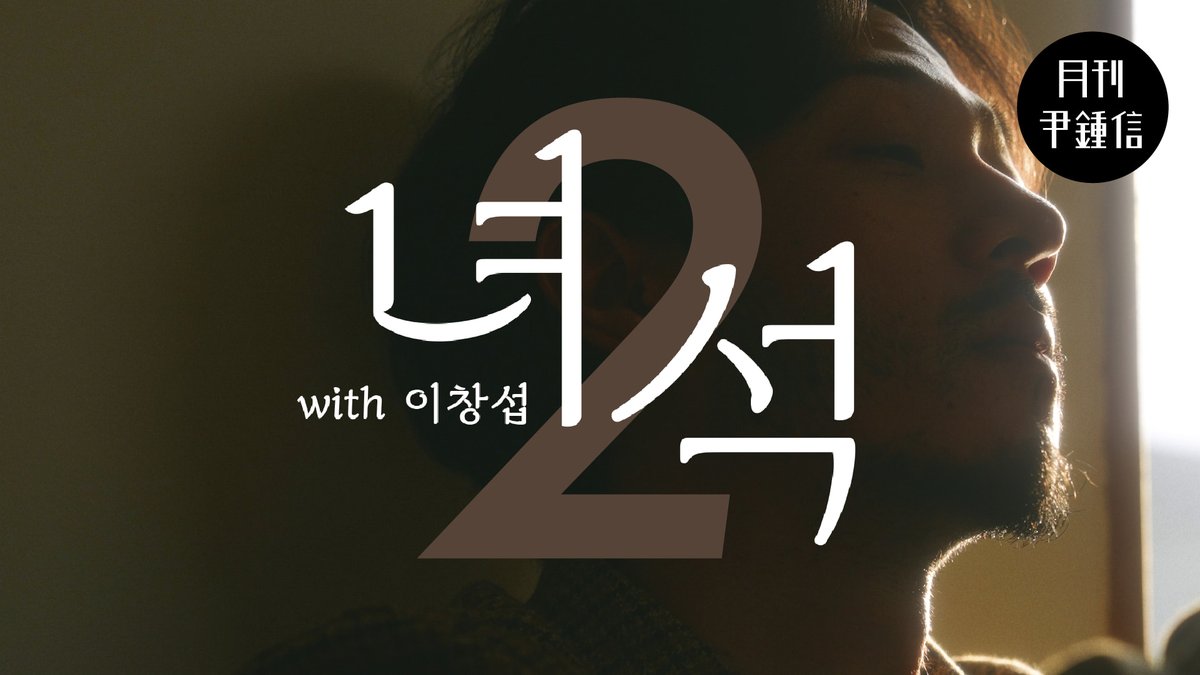 [#윤종신] 2026 월간 윤종신 2월호 '녀석 (with 이창섭)' 공개✅ 🔗 각 음원 사이트에서 지금 바로 확인하세요🎶 The new song 'Dude (with LEECHANGSUB)' is out✅ Listen and watch now🎶 #월간윤종신 #2월호 #녀석 #Dude