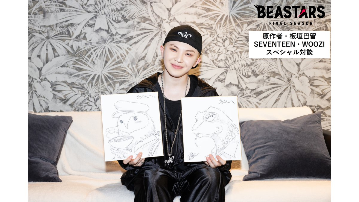 ◤◢◤◢◤◢◤◢◤◢◤◢◤◢◤◢ #板垣巴留🐺 #WOOZI💎 対談解禁!! ◤◢◤◢◤◢◤◢◤◢◤◢◤◢◤◢ 原作者・板垣巴留先生と ED主題歌を担当する #SEVENTEEN WOOZIさんの スペシャル対談!! 『#BEASTARS FINAL SEASON』Part2 2026年3月7日Netflix独占配信スタート✨ #bstanime