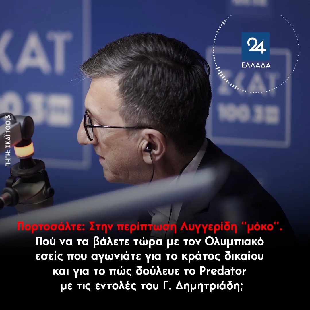 Πορτοσάλτε: Στην περίπτωση Λυγγερίδη “μόκο”. Πού να τα βάλετε τώρα με τον Ολυμπιακό εσείς που αγωνιάτε για το κράτος δικαίου και για το πώς δούλευε το Predator με τις εντολές του Γ. Δημητριάδη;