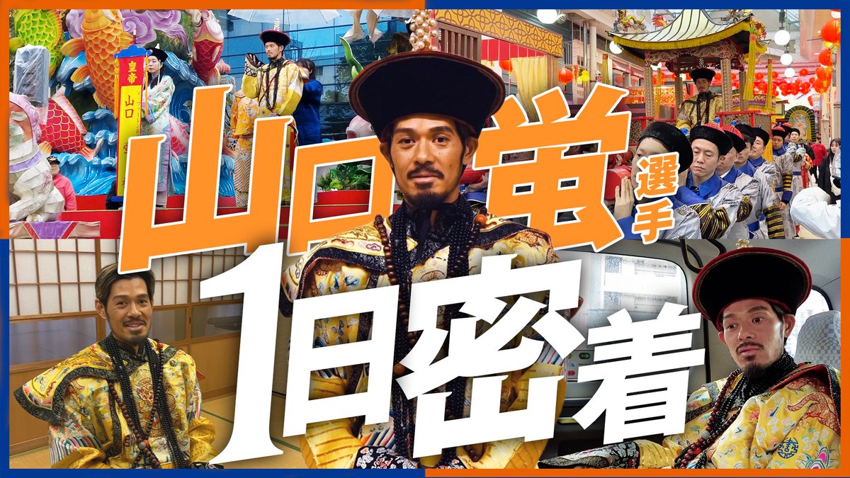 🔷-選手の1日に完全密着-🔶 👤#山口蛍 編 『長崎の皇帝がパレードへ、歴史的な祭典の裏側に完全密着してみた👑』 🎥 #vvaren #長崎ランタンフェスティバル #皇帝パレードの裏側に完全潜入です😌