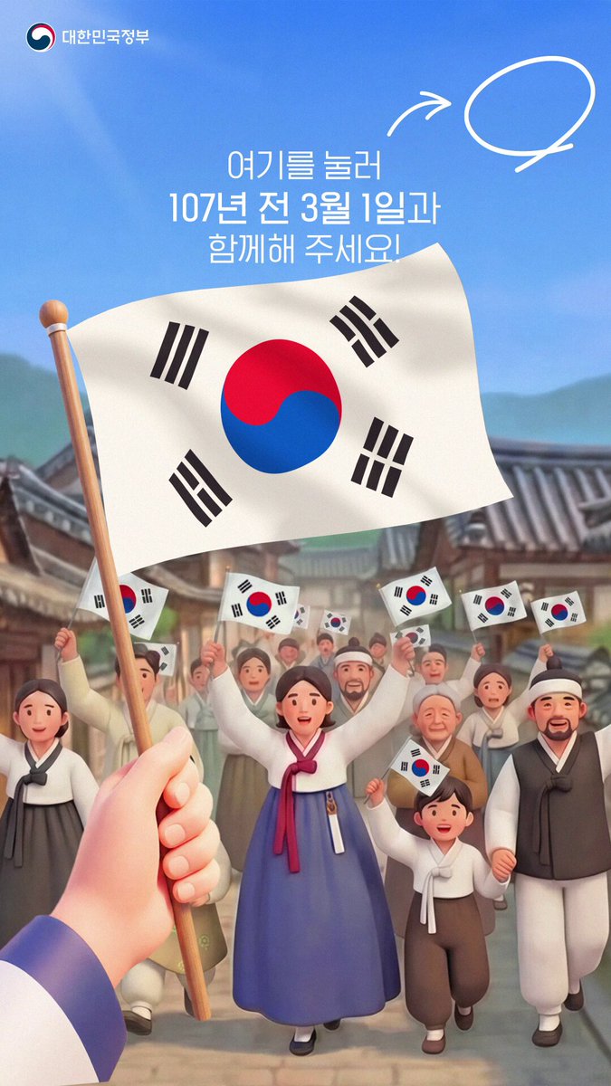 #제107주년 #삼일절 #대한독립만세 107년 전 3월 1일, 전국을 가득 채웠던 "대한독립만세"의 외침을 기억합니다. 🇰🇷 결코 꺾이지 않았던 그 마음들이 모여 오늘의 찬란한 봄이 되었다는 것을 함께 기억해 주세요.🌸 지금의 대한민국을 있게 한 모든 순국선열께 깊은 존경과 감사 말씀을 드립니다. 👉 함께 태극기를 흔들고 싶으시다면 대한민국 정부 인스타그램에서 확인해주세요! 📌(인스타그램) #독립운동 #기억하겠습니다 #대한민국정부 #정부 #대한민국정부🇰🇷