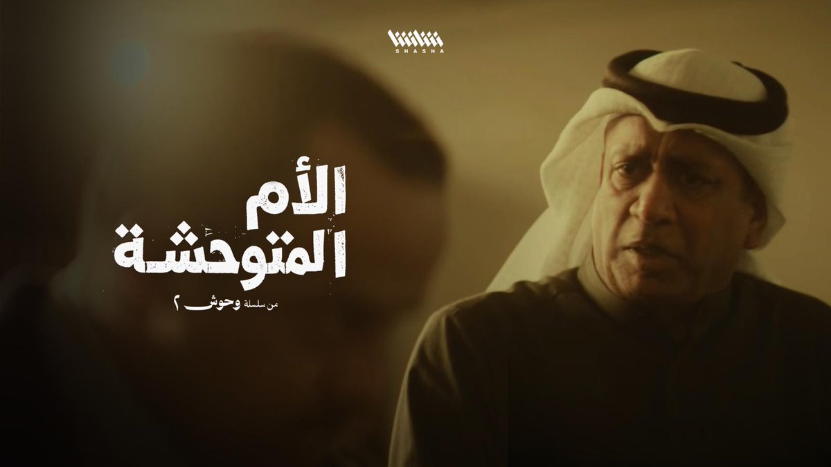 عبد الرحمن لا يستطيع الإجابة عند سؤاله عن أخته المختفية • شاهد الآن مسلسل «الأم المتوحشة».. حصرياً على شاشا