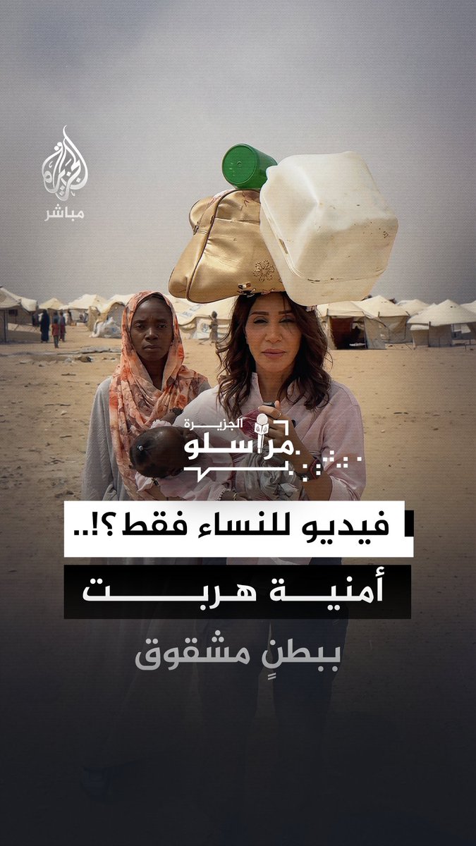 كم من الوقت يمكنك أن تسيري بهذه الطريقة؟.. قصة فتاة سودانية نزحت ببطن مشقوق #الجزيرة_مباشر #السودان