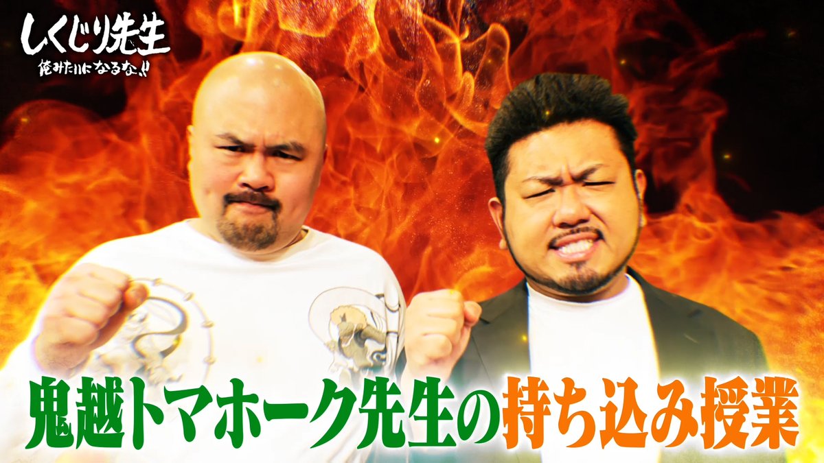 今夜の“しくじり先生”は 鬼越トマホーク 先生再来! 将来有望な若手が解散!? コンビ解散の危険信号とは🚨 生徒 💙楢原真樹・出井隼之介(ヤーレンズ) 💚蓮見翔(ダウ90000) 🧡堀未央奈 2/27(金)深夜0時45分テレ朝にて放送🎥 鬼越トマホーク 良ちゃん 鬼越トマホーク 金ちゃん 蓮見 ヤーレンズ 出井隼之介 ヤーレンズ 楢原 堀未央奈 Hori Miona