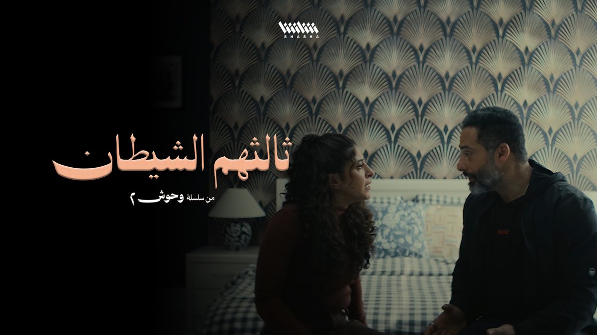 رد فعل غير متوقع من إبراهيم.. بعد إصرار هدى على الطلاق • شاهد مسلسل «ثالثهم الشيطان».. حصرياً على شاشا