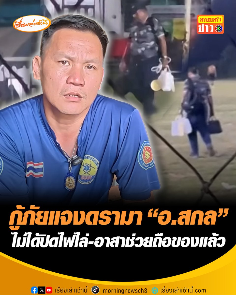 กู้ภัยแจงดรามา "อ.สกล" หลังมีภาพเดินขนของออกจาก "หมอนทองวิทยา" ท่ามกลางความมืด ยันซ้อมบอลเสร็จแล้วไม่ได้ปิดไฟไล่ เด็กนักเรียนอาสาช่วยถือของแล้ว แต่อาจารย์ปฏิเสธบอกของไม่เยอะ #เรื่องเล่าเช้านี้ #ครอบครัวข่าว3 #ข่าวภูมิภาค #ฉะเชิงเทรา #อาจารย์สกล