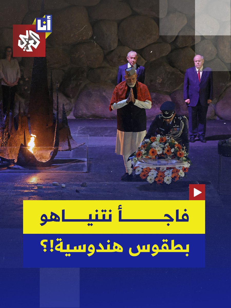 مودي يفاجأ نتنياهو والحضور بخروجه عن البروتوكول في إحياء ذكرى الهولوكوست، إذ انحنى للزهور والنار.. ما القصة؟ #أنا_العربي