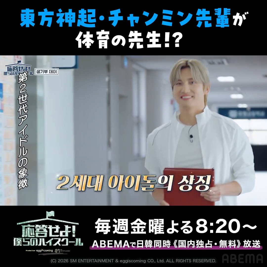 【応答せよ！僕らのハイスクール】 #東方神起 #チャンミン 先輩が 体育の先生として来校✨ ABEMAで【登録なし・無料】で全話配信！ 🗓️毎週金曜よる8:20〜最新話配信中 ABEMAで日韓同時《国内独占・無料》放送🇯🇵🇰🇷 ⬇️詳しくは画像をタップ！